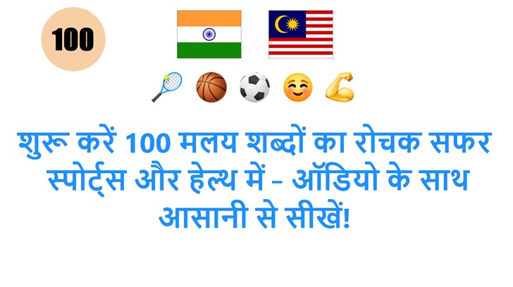 शुरू करें 100 मलय शब्दों का रोचक सफर: स्पोर्ट्स और हेल्थ में – ऑडियो के साथ आसानी से सीखें!
